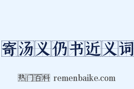 寄汤义仍书近义词是什么意思的图片
